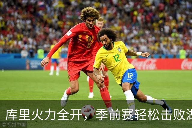 库里火力全开，季前赛轻松击败湖人