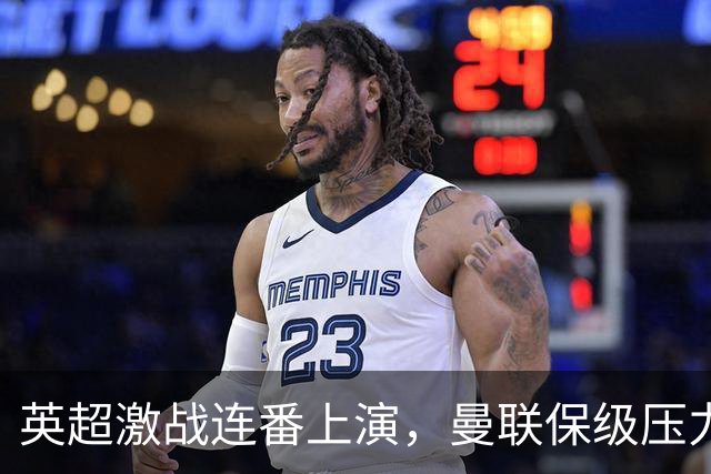 英超激战连番上演，曼联保级压力大，曼城与利物浦迎来对决