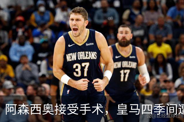 阿森西奥接受手术，皇马四季间遭遇21次长期伤病