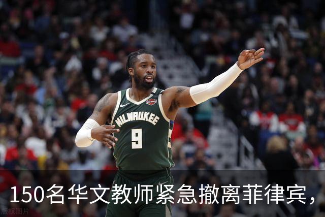 150名华文教师紧急撤离菲律宾，潜在风险引发关注